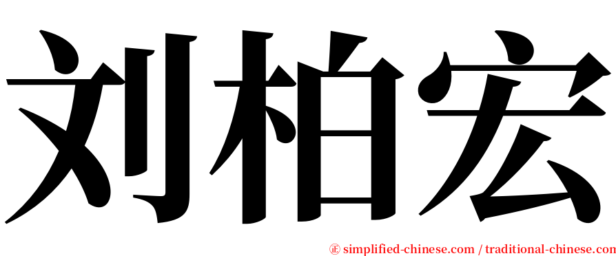 刘柏宏 serif font