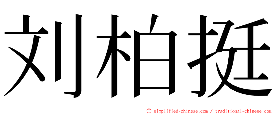 刘柏挺 ming font