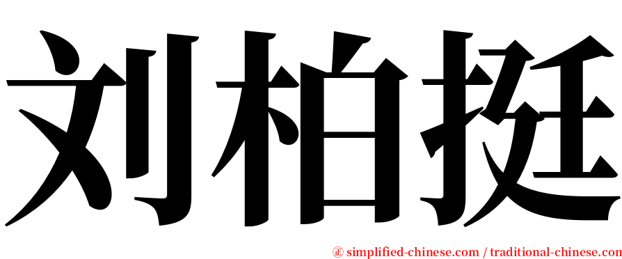 刘柏挺 serif font