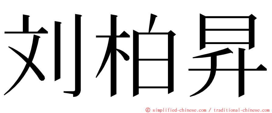 刘柏昇 ming font