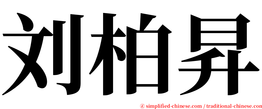 刘柏昇 serif font