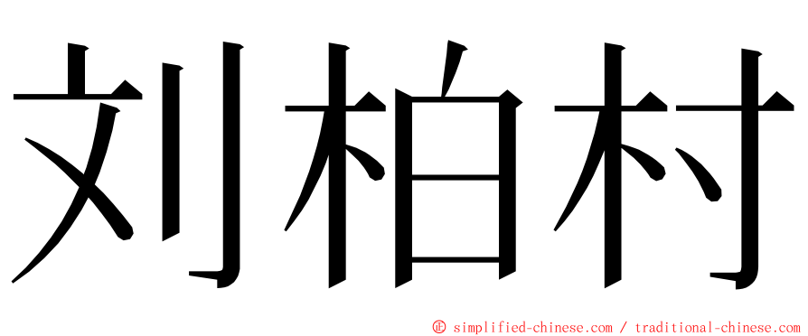 刘柏村 ming font