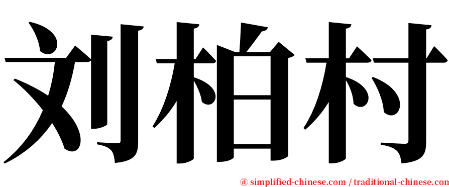 刘柏村 serif font