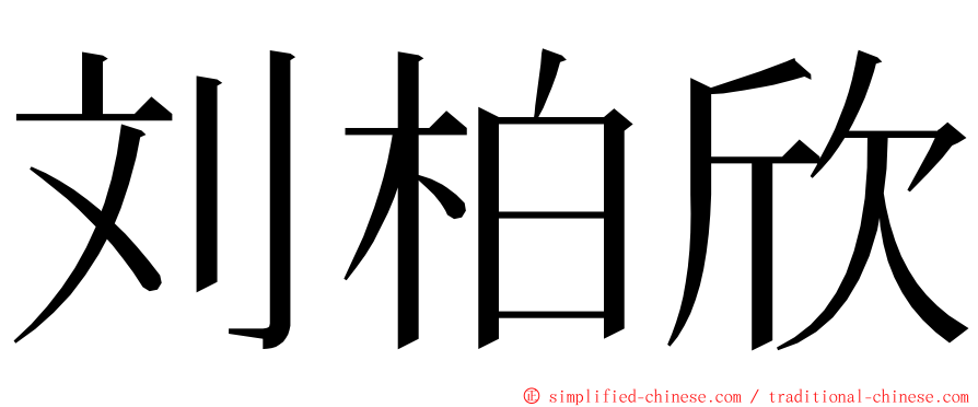 刘柏欣 ming font