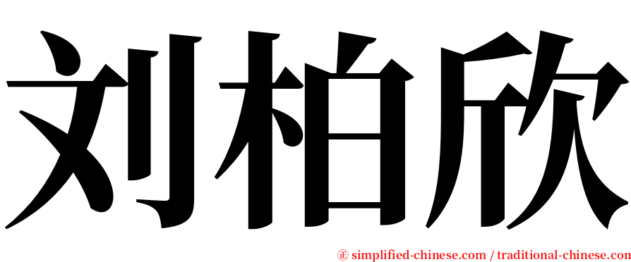 刘柏欣 serif font