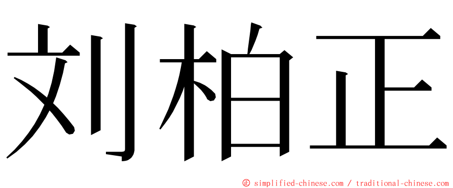 刘柏正 ming font