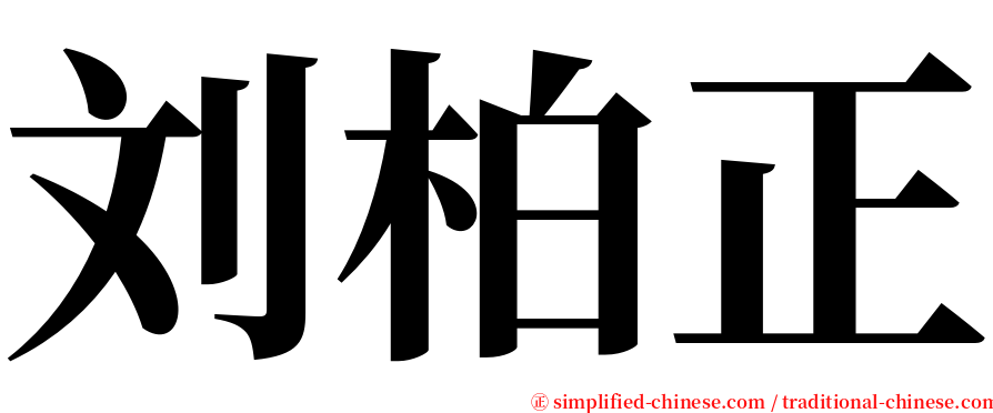 刘柏正 serif font