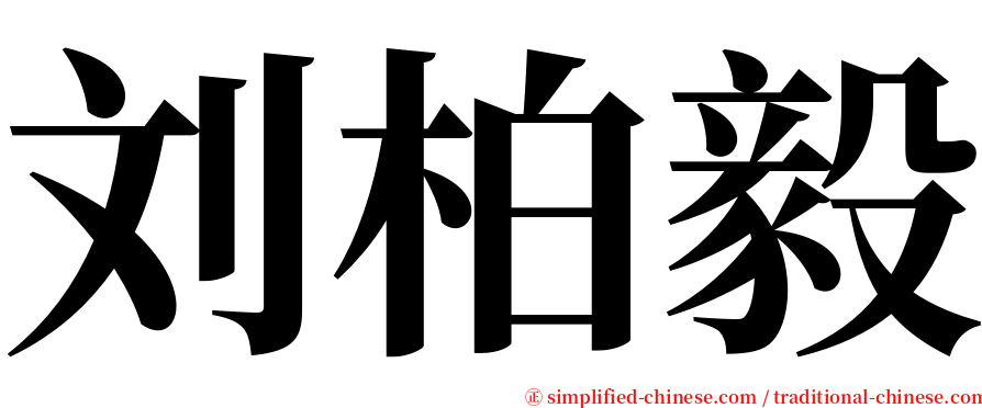 刘柏毅 serif font