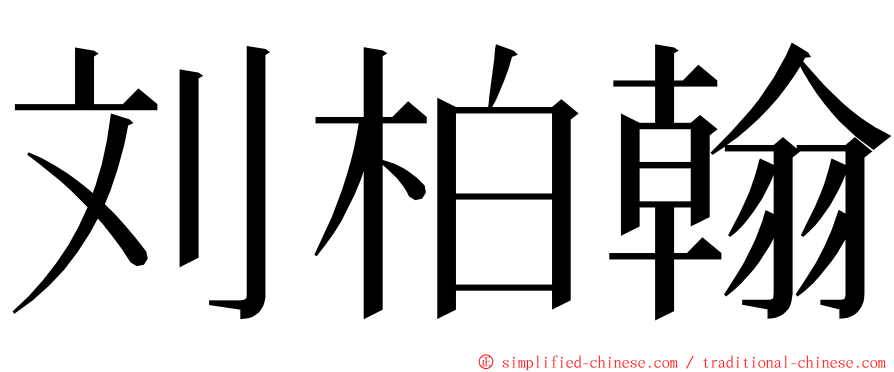 刘柏翰 ming font