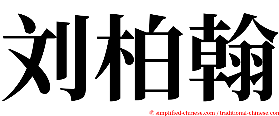 刘柏翰 serif font