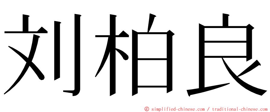 刘柏良 ming font