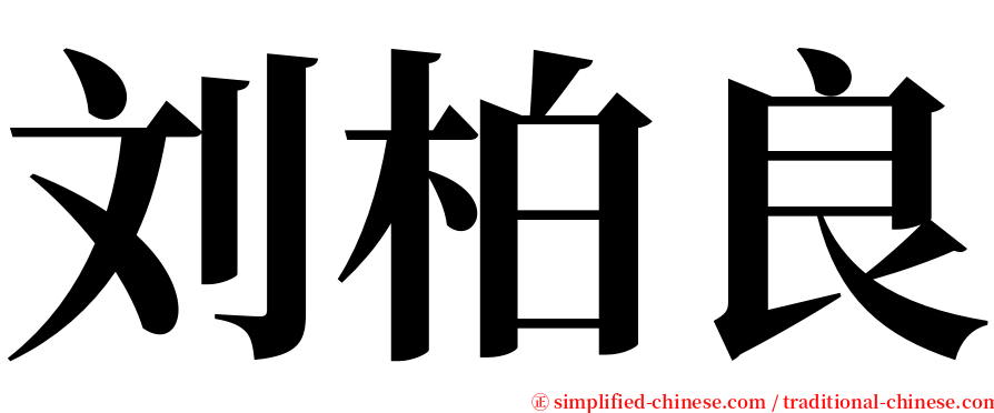 刘柏良 serif font