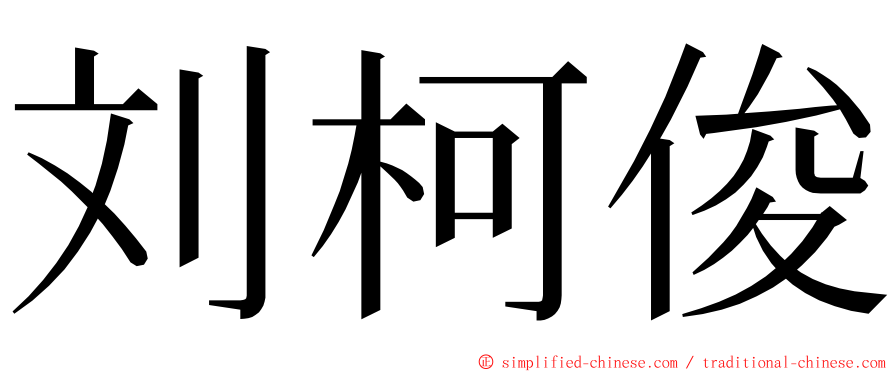 刘柯俊 ming font