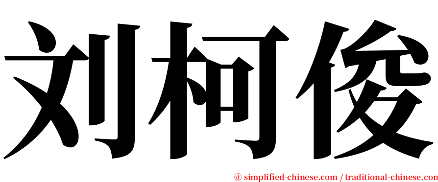 刘柯俊 serif font