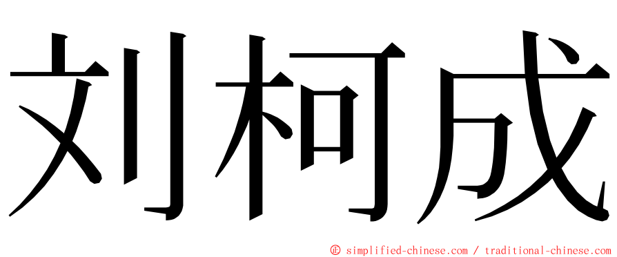 刘柯成 ming font