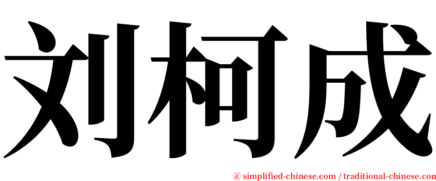 刘柯成 serif font