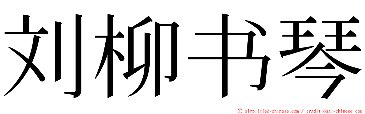 刘柳书琴 ming font