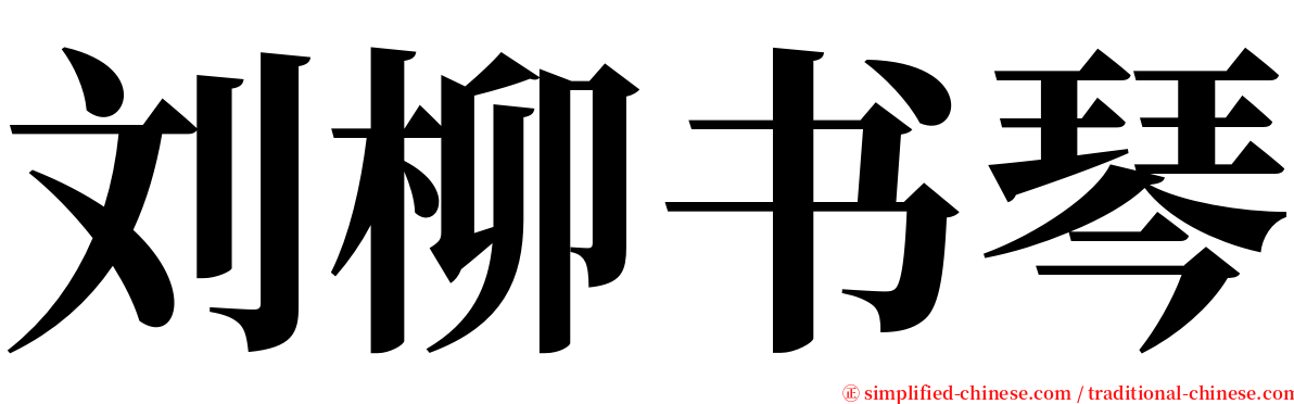 刘柳书琴 serif font