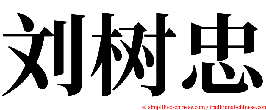 刘树忠 serif font