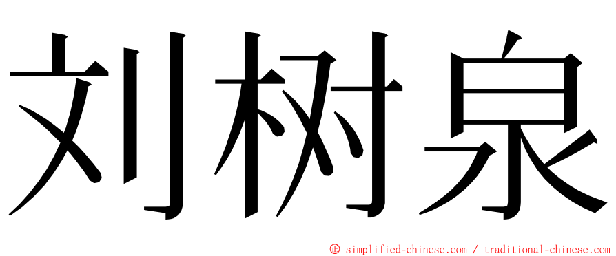 刘树泉 ming font