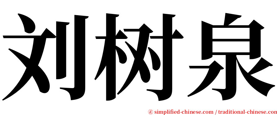 刘树泉 serif font