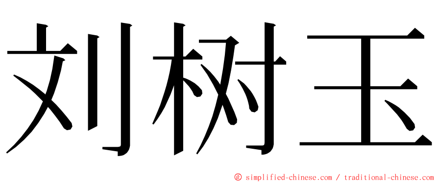 刘树玉 ming font