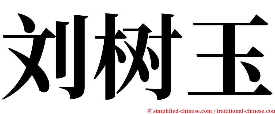 刘树玉 serif font