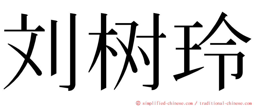 刘树玲 ming font