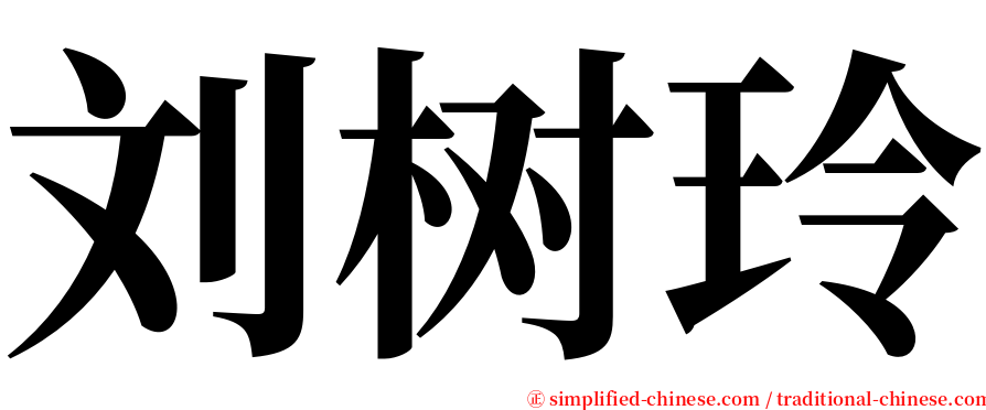 刘树玲 serif font