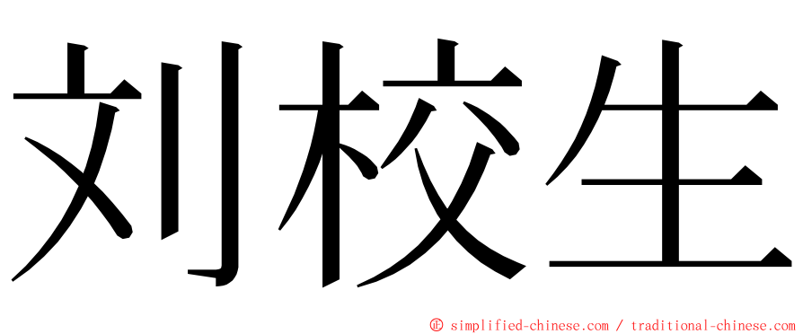 刘校生 ming font