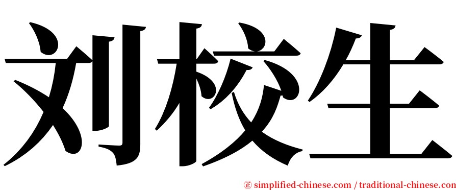 刘校生 serif font