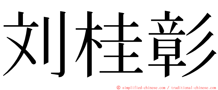 刘桂彰 ming font