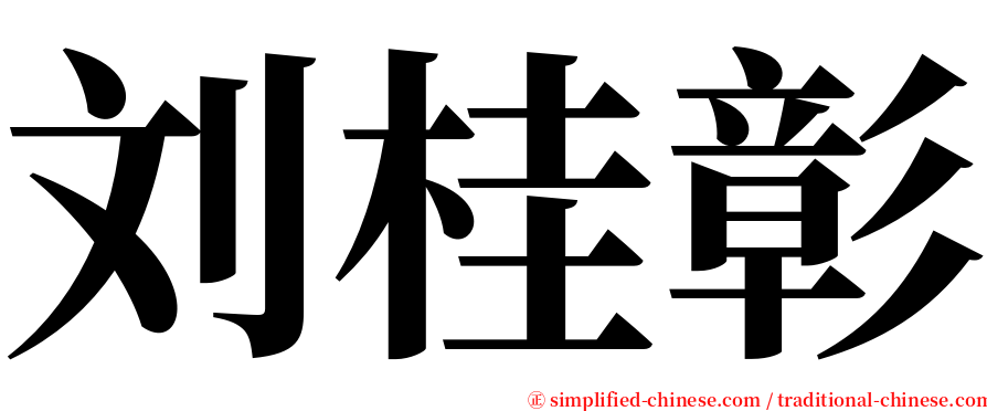 刘桂彰 serif font