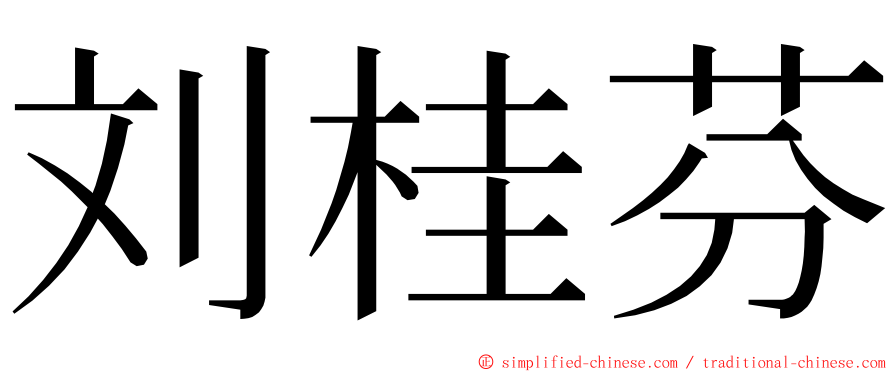 刘桂芬 ming font