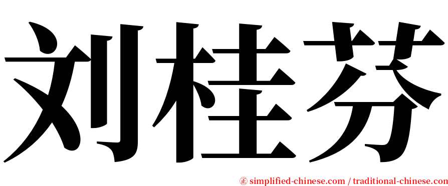 刘桂芬 serif font