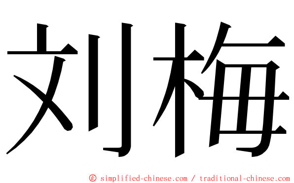 刘梅 ming font