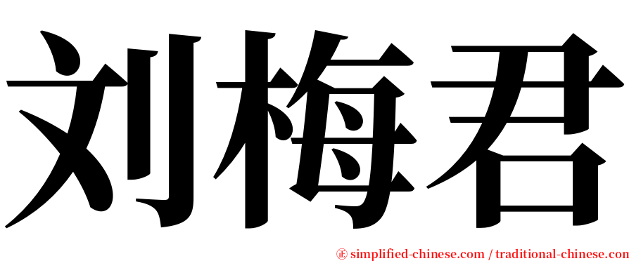 刘梅君 serif font