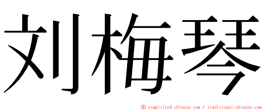 刘梅琴 ming font