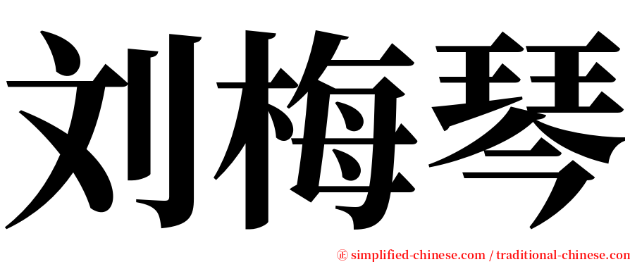 刘梅琴 serif font