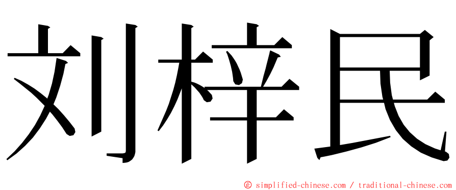 刘梓民 ming font