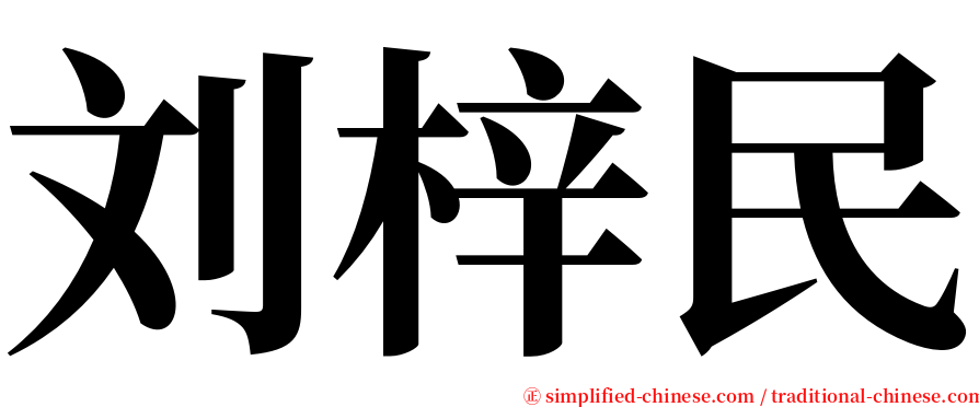 刘梓民 serif font