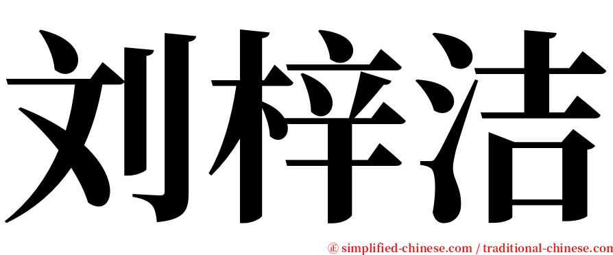 刘梓洁 serif font