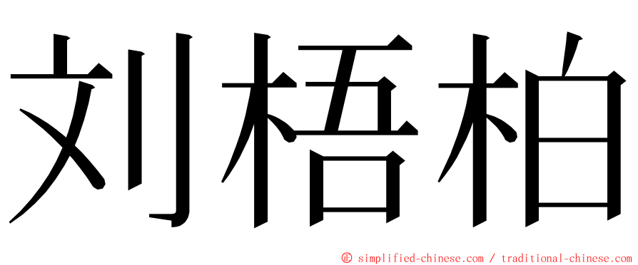 刘梧柏 ming font