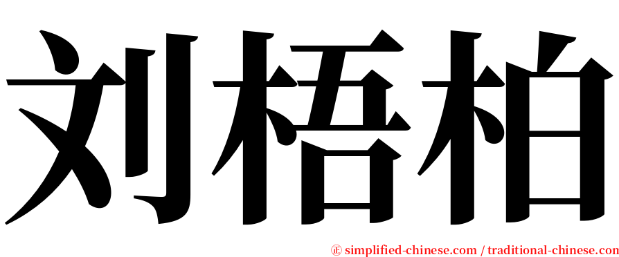 刘梧柏 serif font