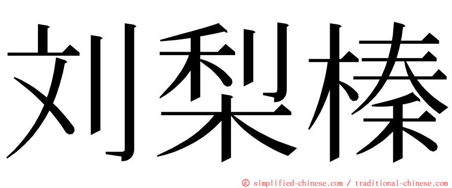 刘梨榛 ming font