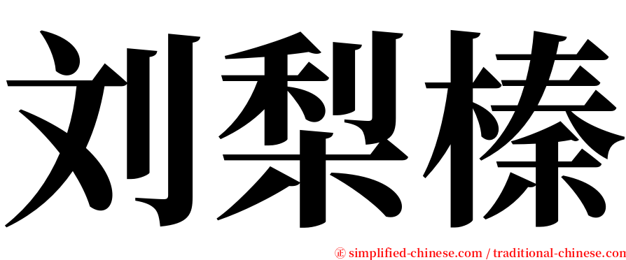 刘梨榛 serif font