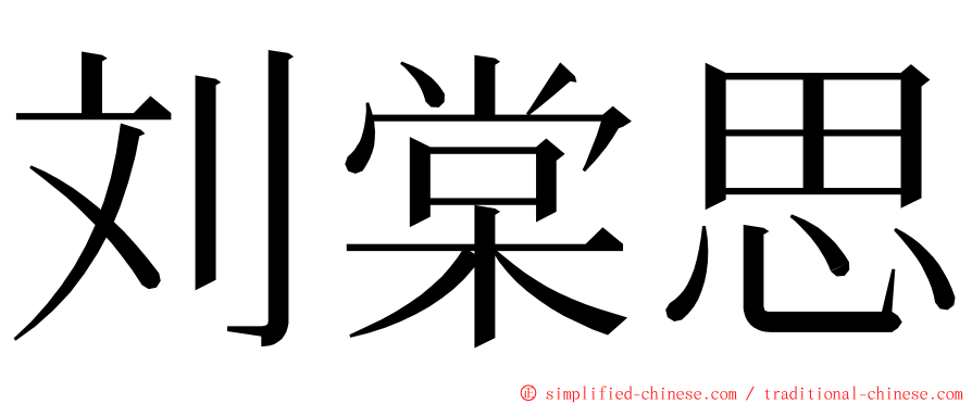 刘棠思 ming font