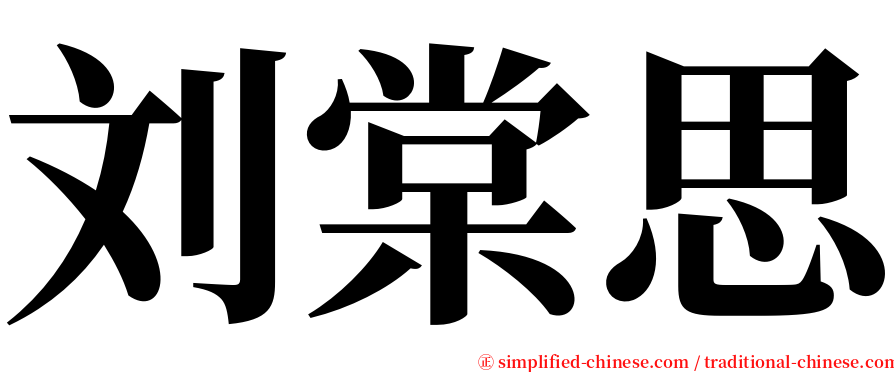 刘棠思 serif font