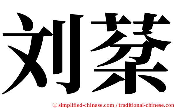 刘棻 serif font