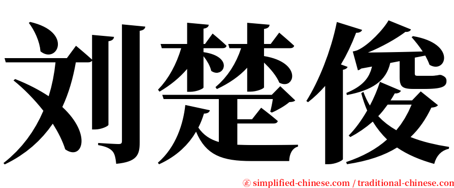 刘楚俊 serif font